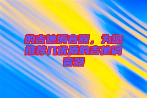 的吉他調音器，為您推薦幾優(yōu)質的吉他調音器