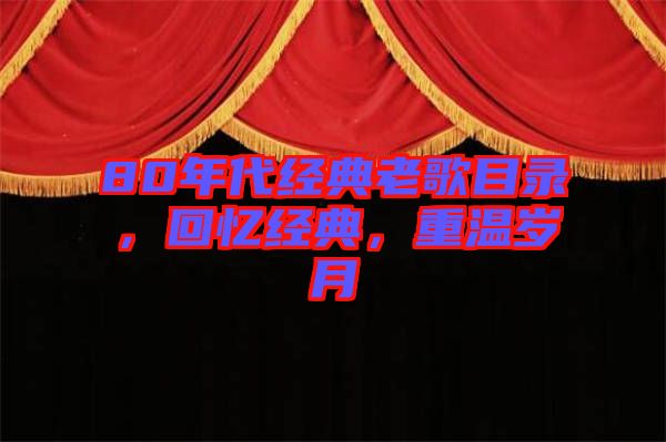 80年代經(jīng)典老歌目錄，回憶經(jīng)典，重溫歲月