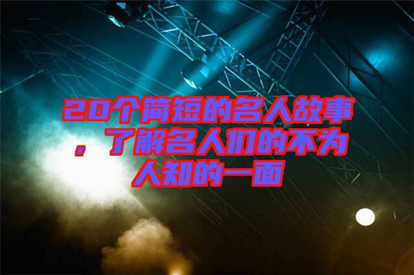 20個(gè)簡(jiǎn)短的名人故事，了解名人們的不為人知的一面