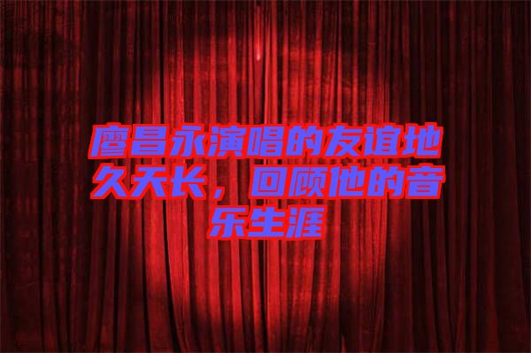 廖昌永演唱的友誼地久天長(zhǎng)，回顧他的音樂生涯