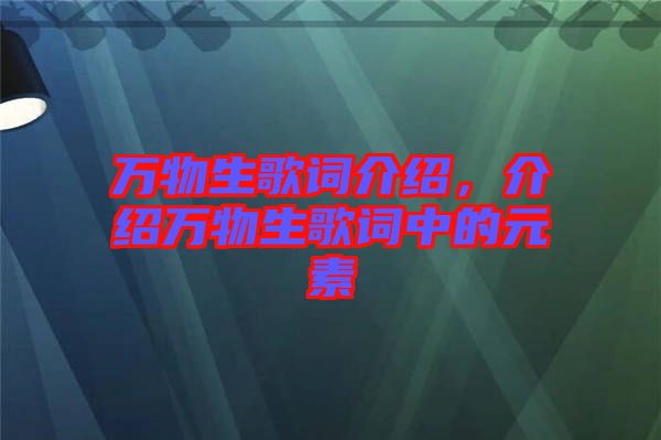 萬物生歌詞介紹，介紹萬物生歌詞中的元素