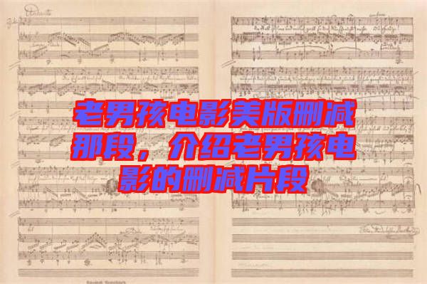 老男孩電影美版刪減那段，介紹老男孩電影的刪減片段