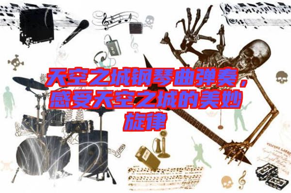 天空之城鋼琴曲彈奏，感受天空之城的美妙旋律