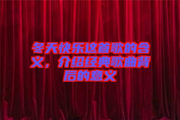 冬天快樂這首歌的含義，介紹經(jīng)典歌曲背后的意義