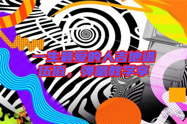 一生最愛的人吉他譜伍佰，彈唱教學(xué)享