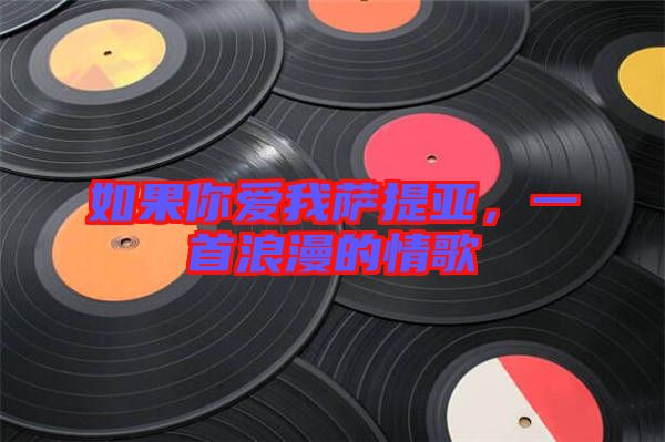 如果你愛我薩提亞，一首浪漫的情歌
