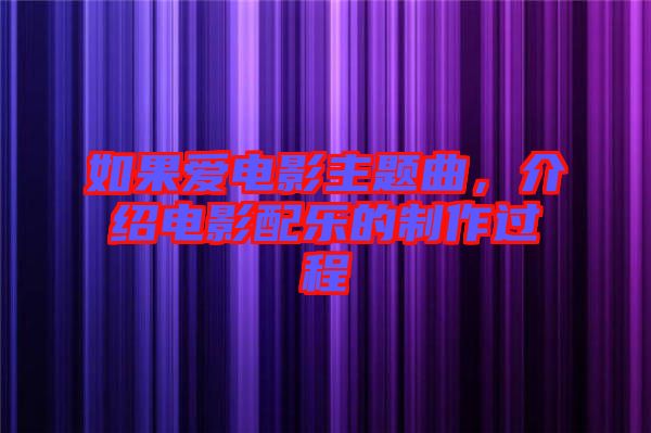 如果愛電影主題曲，介紹電影配樂的制作過程
