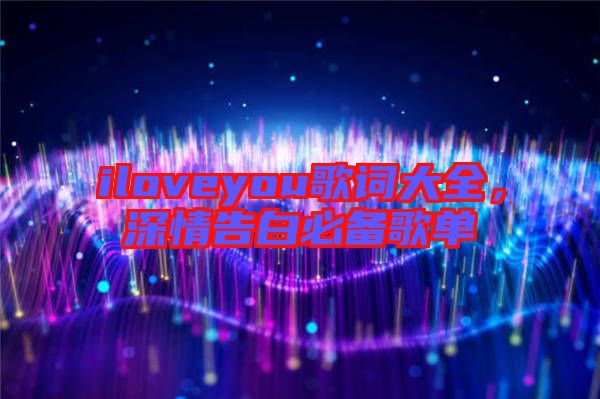 iloveyou歌詞大全，深情告白必備歌單
