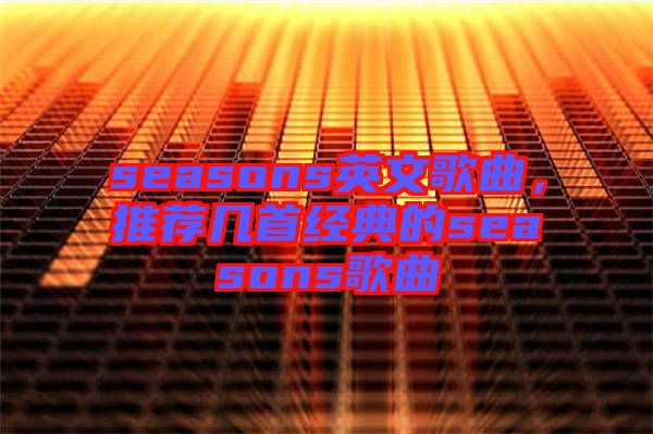 seasons英文歌曲，推薦幾首經(jīng)典的seasons歌曲