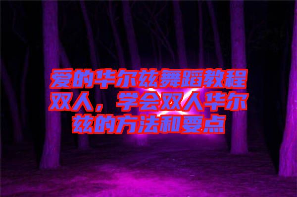 愛的華爾茲舞蹈教程雙人，學會雙人華爾茲的方法和要點