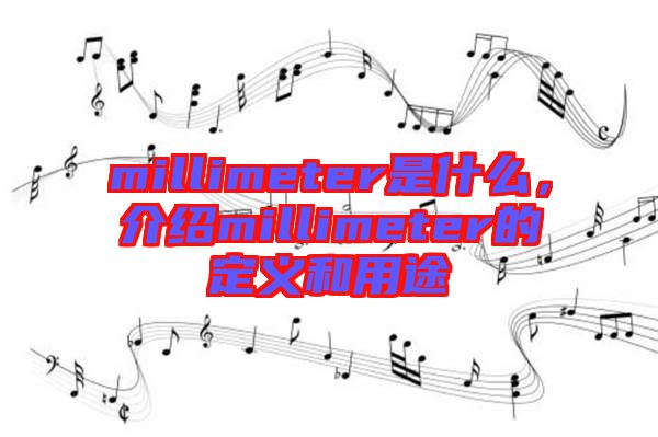millimeter是什么，介紹millimeter的定義和用途