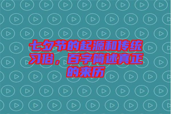 七夕節(jié)的起源和傳統(tǒng)習(xí)俗，百字簡述真正的來歷