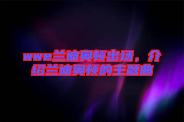wwe蘭迪奧頓出場(chǎng)，介紹蘭迪奧頓的主題曲