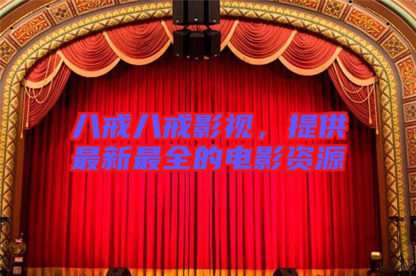 八戒八戒影視，提供最新最全的電影資源