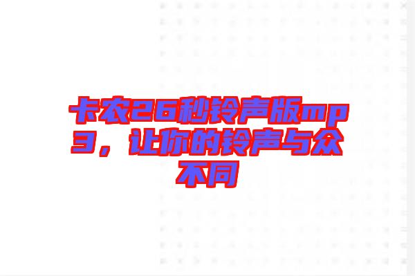 卡農(nóng)26秒鈴聲版mp3，讓你的鈴聲與眾不同