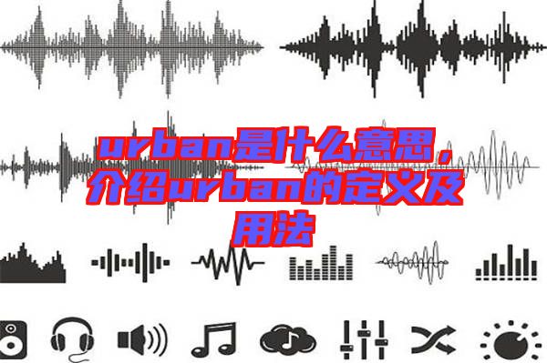 urban是什么意思，介紹urban的定義及用法
