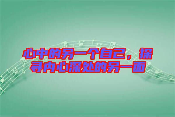 心中的另一個(gè)自己，探尋內(nèi)心深處的另一面