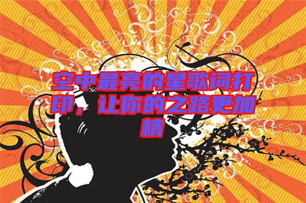 空中最亮的星歌詞打印，讓你的之路更加精