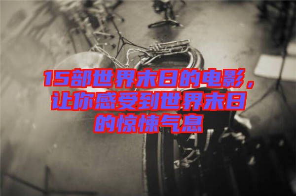 15部世界末日的電影，讓你感受到世界末日的驚悚氣息