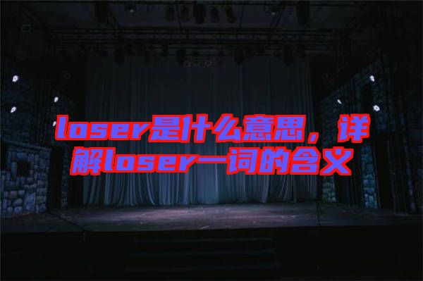 loser是什么意思，詳解loser一詞的含義