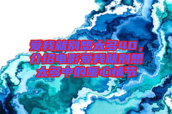 愛(ài)我就別想太多40，介紹電影愛(ài)我就別想太多中的暖心情節(jié)