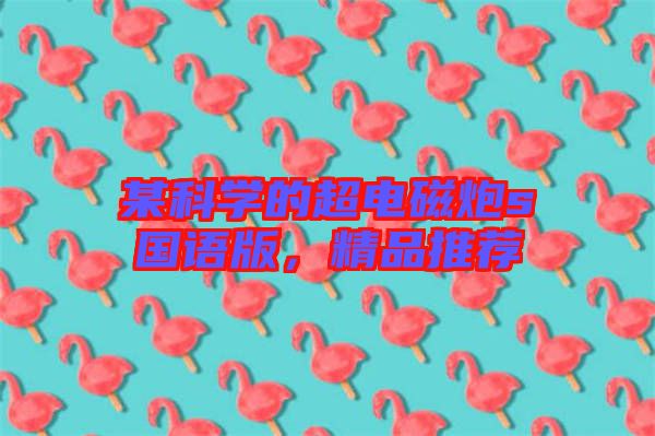 某科學的超電磁炮s國語版，精品推薦