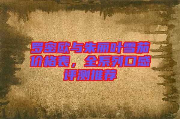 羅密歐與朱麗葉雪茄價格表，全系列口感評測推薦