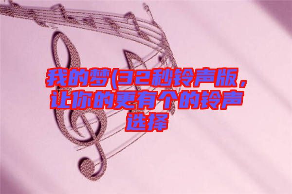 我的夢(32秒鈴聲版，讓你的更有個(gè)的鈴聲選擇