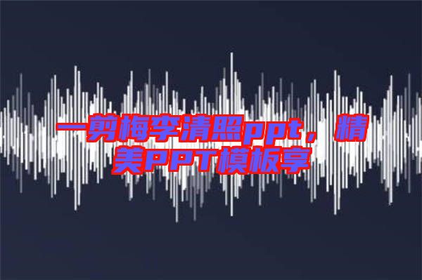 一剪梅李清照ppt，精美PPT模板享