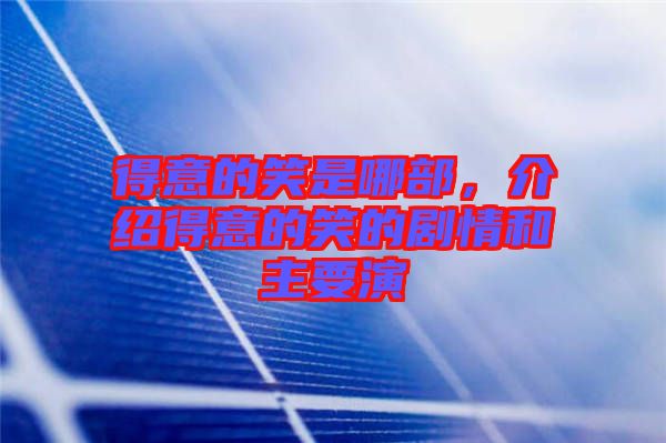 得意的笑是哪部，介紹得意的笑的劇情和主要演