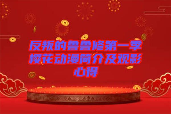 反叛的魯魯修第一季櫻花動(dòng)漫簡(jiǎn)介及觀(guān)影心得