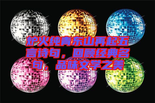爐火純青東山再起五言詩(shī)句，回顧經(jīng)典名句，品味文學(xué)之美