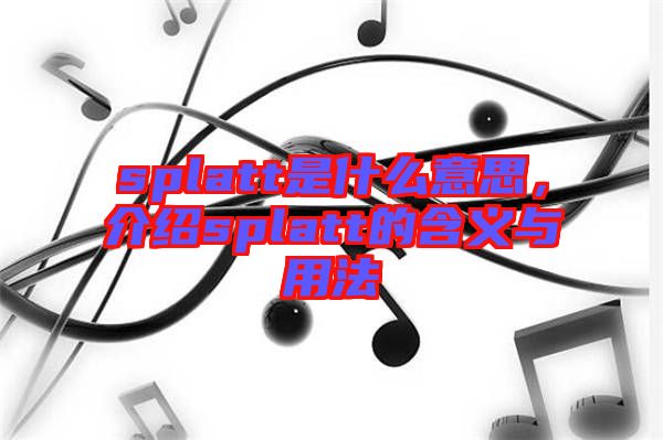 splatt是什么意思，介紹splatt的含義與用法