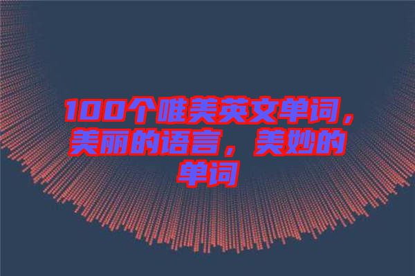 100個(gè)唯美英文單詞，美麗的語言，美妙的單詞
