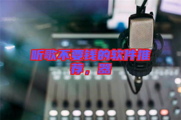 聽(tīng)歌不要錢(qián)的軟件推薦，器