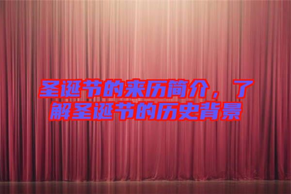 圣誕節(jié)的來歷簡(jiǎn)介，了解圣誕節(jié)的歷史背景