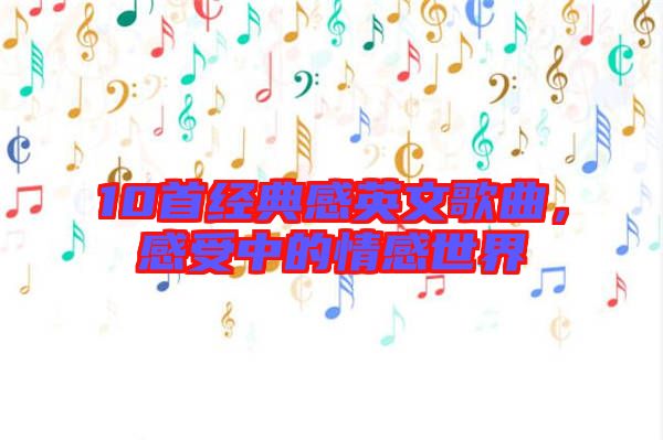 10首經(jīng)典感英文歌曲，感受中的情感世界