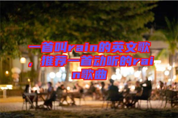 一首叫rain的英文歌，推薦一首動(dòng)聽(tīng)的rain歌曲