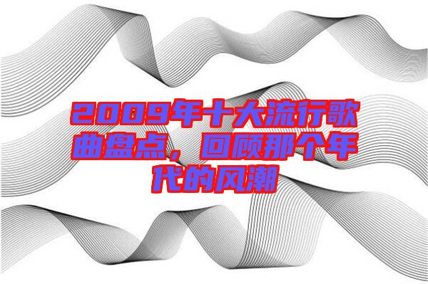 2009年十大流行歌曲盤點(diǎn)，回顧那個(gè)年代的風(fēng)潮