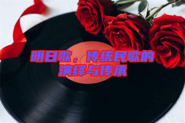 明日歌，傳統(tǒng)民歌的演繹與傳承