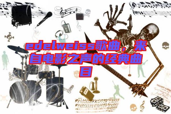 edelweiss歌曲，來自電影之聲的經(jīng)典曲目