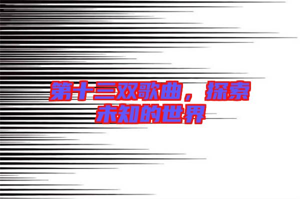 第十三雙歌曲，探索未知的世界