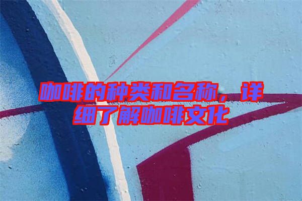 咖啡的種類(lèi)和名稱(chēng)，詳細(xì)了解咖啡文化