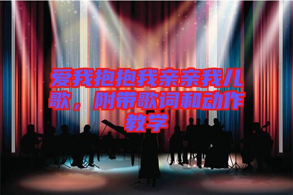愛我抱抱我親親我兒歌，附帶歌詞和動(dòng)作教學(xué)