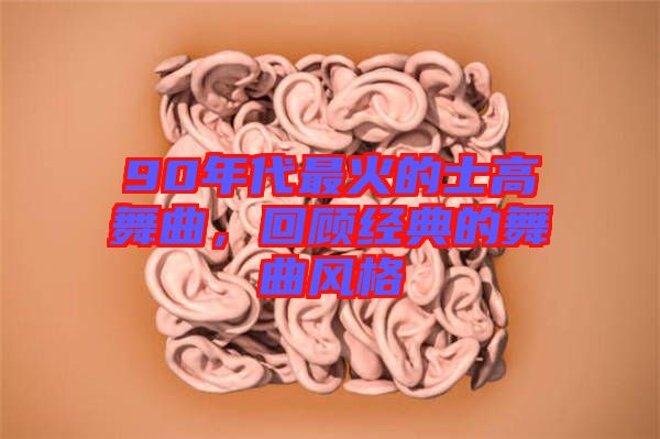 90年代最火的士高舞曲，回顧經(jīng)典的舞曲風(fēng)格