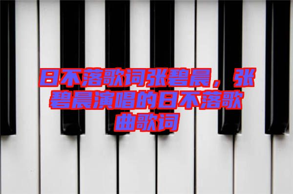 日不落歌詞張碧晨，張碧晨演唱的日不落歌曲歌詞
