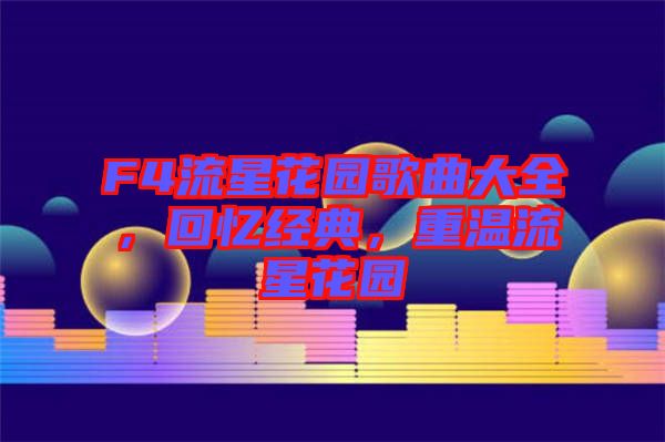 F4流星花園歌曲大全，回憶經(jīng)典，重溫流星花園