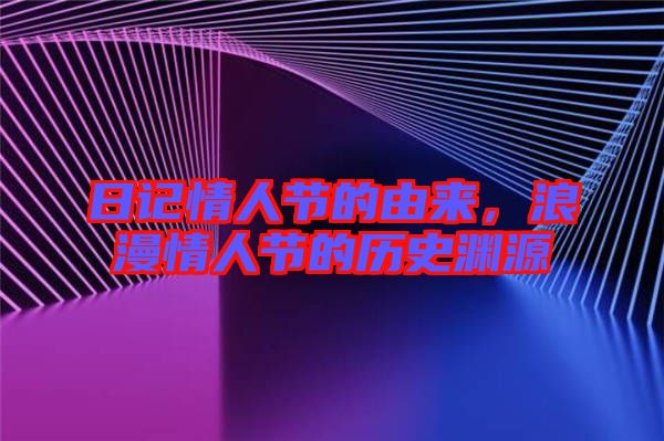 日記情人節(jié)的由來(lái)，浪漫情人節(jié)的歷史淵源