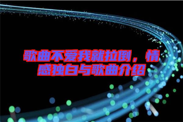 歌曲不愛我就拉倒，情感獨白與歌曲介紹