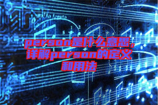 person是什么意思，詳解person的定義和用法